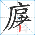 廜笔顺分解图片11