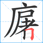 廜笔顺分解图片12