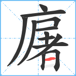 廜笔顺分解图片13