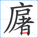 廜笔顺分解图片14