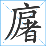 廜笔顺分解图片15