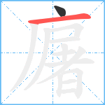 廜笔顺分解图片2