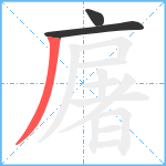 廜笔顺分解图片3