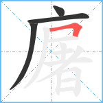 廜笔顺分解图片4