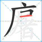 廜笔顺分解图片5