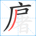 廜笔顺分解图片6