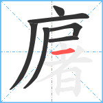 廜笔顺分解图片7