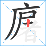 廜笔顺分解图片8