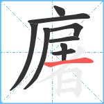 廜笔顺分解图片9