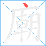 廟笔顺分解图片1