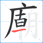 廟笔顺分解图片10