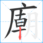 廟笔顺分解图片11