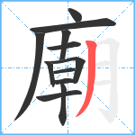 廟笔顺分解图片12