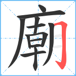 廟笔顺分解图片13