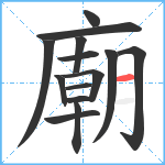 廟笔顺分解图片14