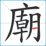 廟笔顺分解图片15