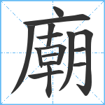 廟笔顺分解图片16