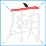 廟笔顺分解图片2