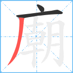 廟笔顺分解图片3