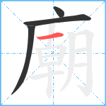 廟笔顺分解图片4