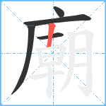 廟笔顺分解图片5