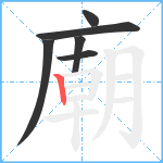 廟笔顺分解图片6