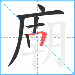 廟笔顺分解图片7