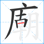 廟笔顺分解图片8