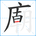 廟笔顺分解图片9