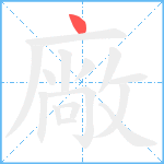 廠笔顺分解图片1