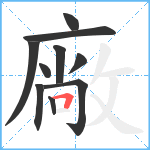 廠笔顺分解图片10