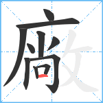 廠笔顺分解图片11