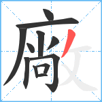 廠笔顺分解图片12