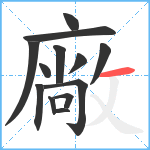 廠笔顺分解图片13