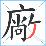 廠笔顺分解图片14