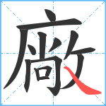 廠笔顺分解图片15