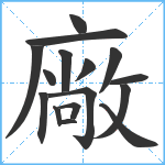 廠笔顺分解图片16