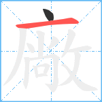 廠笔顺分解图片2