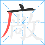 廠笔顺分解图片3