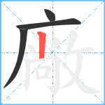 廠笔顺分解图片4