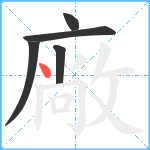 廠笔顺分解图片5