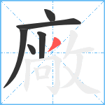 廠笔顺分解图片6