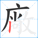 廠笔顺分解图片7