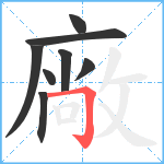 廠笔顺分解图片8