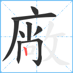 廠笔顺分解图片9