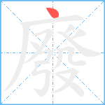 廢笔顺分解图片1