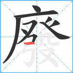 廢笔顺分解图片10