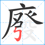 廢笔顺分解图片11