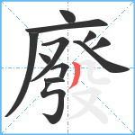 廢笔顺分解图片12