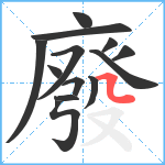 廢笔顺分解图片13